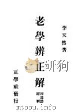 老学辨正解 即道德经解 1944 PDF电子版封面 李天然著