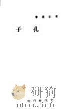 孔子 1942 PDF电子版封面 尹汐编