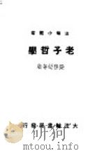 老子哲学（1949 PDF版）