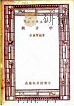 统计学 1947 PDF电子版封面 金国宝编著