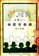 旧教育批判 1949 PDF电子版封面 董渭川著
