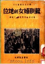 苏联妇女的地位 1938 PDF电子版封面 谢烈布尼柯夫著;厂青译