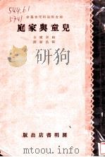 儿童与家庭 1930 PDF电子版封面 赖勃尔著;张昌祈译