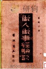 做人做事经验谈 1943 PDF电子版封面 秦翰才著