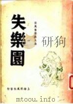 西风信箱 第5集 失乐园 1941 PDF电子版封面 西风信箱编辑部编