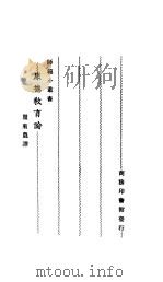 康德教育论 1926 PDF电子版封面 (德)康德(I.Kant)著;瞿菊农编译