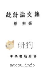 统计论文集 1944 PDF电子版封面 梁宏著
