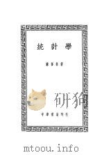 统计学 1941 PDF电子版封面 陈善林著