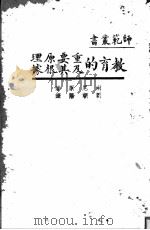 教育的重要原理及其根据 1931 PDF电子版封面 南尼原著;刘朝阳译