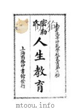 密勒氏人生教育 1926 PDF电子版封面 郑宗海,俞子夷译