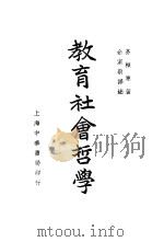 教育社会哲学 1937 PDF电子版封面 余家菊译