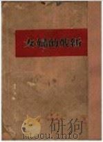 新俄的妇女 1929 PDF电子版封面 (日)近藤荣藏著;何盈译