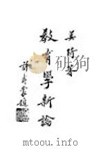 教育学新论 1946 PDF电子版封面 姜琦著
