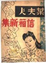 某夫人信箱新集 1948 PDF电子版封面 某夫人