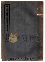 国立北平师范大学图书馆图书目录 第十一次 1937 PDF电子版封面