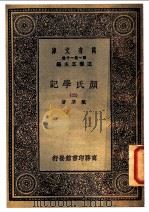 颜氏学记 2 1930 PDF电子版封面 戴望著