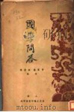国学问答 第3版 1934 PDF电子版封面 黄筱兰,张景博编