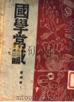 国学常识 1943 PDF电子版封面 曹朴著