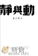 静与动   1942  PDF电子版封面    张铁君著 