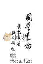 国学丛论 下 1936 PDF电子版封面 黄毅民著