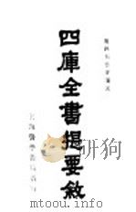 四库全书提要八叙  第2版   1927  PDF电子版封面    无锡周云青著 