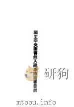 国立中央图书馆入藏呈缴图书目录   1947  PDF电子版封面    国立中央图书馆编 
