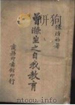 曾涤生之自我教育 第2版 1942 PDF电子版封面 陈清初著