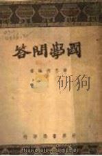 国学问答 1943 PDF电子版封面 薛思明编著
