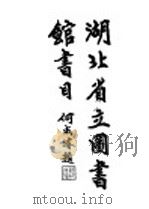湖北省立图书馆书目录 1935 PDF电子版封面 湖北省立图书馆编