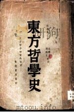 东方哲学史 东方哲学特质的分析 1939 PDF电子版封面 (日)秋泽修二著;汪耀三,刘执之译