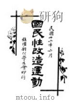 国民性改造运动（1923 PDF版）