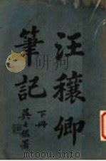 汪穰乡笔记  下（ PDF版）