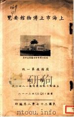上海市立博物馆要览  复馆后第1版   1948  PDF电子版封面    （上海市立博物馆）编 