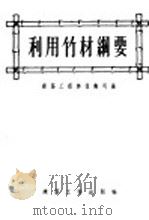 利用竹材纲要 1955 PDF电子版封面 中华人民共和国建筑工程部技术司编