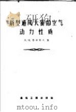 新型通风天窗空气动力性质（1957年02月第1版 PDF版）