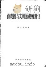 直观图与实用透视轴测仪 1958 PDF电子版封面 张士良编著