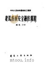 建筑机械安全操作规程 1960 PDF电子版封面 建筑工程部制定