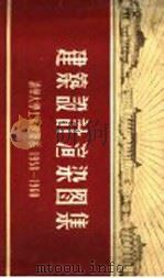 建筑设计渲染图集  清华大学土木建筑系  1958-1960   1960  PDF电子版封面    清华大学土木建筑系，剧院建筑设计组编辑 