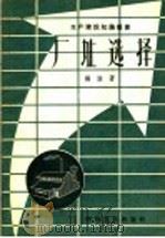 厂址选择 1958 PDF电子版封面 15119·830 杨谋著