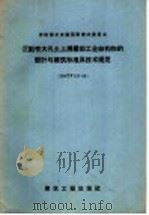 沉陷性大孔土上房屋和工业结构物的设计与建筑标准及技术规范（1958年05月第1版 PDF版）
