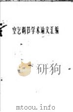 空气调节学术论文汇编   1960  PDF电子版封面  15041·634  中国纺织工程学会编 