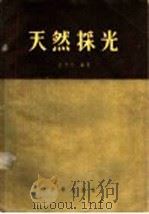 天然采光   1955  PDF电子版封面    沈天行编著 