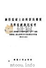 钢筋混凝土结构焊接构架有焊接纲应用规程   1954  PDF电子版封面    苏联工业建筑中央科学研究院编 