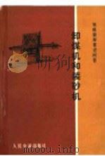 卸煤机和装砂机   1974  PDF电子版封面  15044·20006  《铁路装卸常识问答》编写组编 
