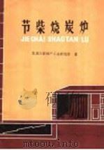 节柴烧炭炉 1974 PDF电子版封面 15093·21 黑龙江省林产工业研究所著