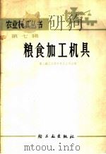 粮食加工机具   1966  PDF电子版封面  15042·1292  第二轻工业部农具五金局主编 