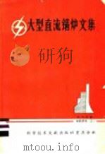 大型直流锅炉文集 1978 PDF电子版封面 15176·296 中国科学技术情报研究所重庆分所编辑
