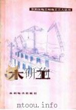 木工 1974 PDF电子版封面 15143·3082 武汉水利电力学院水利施工及建筑材料教研室编