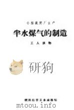 小型氮肥厂生产 半水煤气的制造 (工人读物) 1969年10月第1版 PDF电子版封面