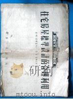 住宅房屋标准设计的合理利用   1955  PDF电子版封面    （苏）莫那霍夫（В.А.Монахов），（苏）基斯雷赫（Т 